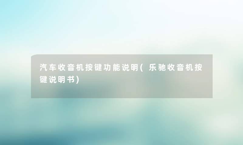 汽车收音机按键功能说明(乐驰收音机按键说明书)