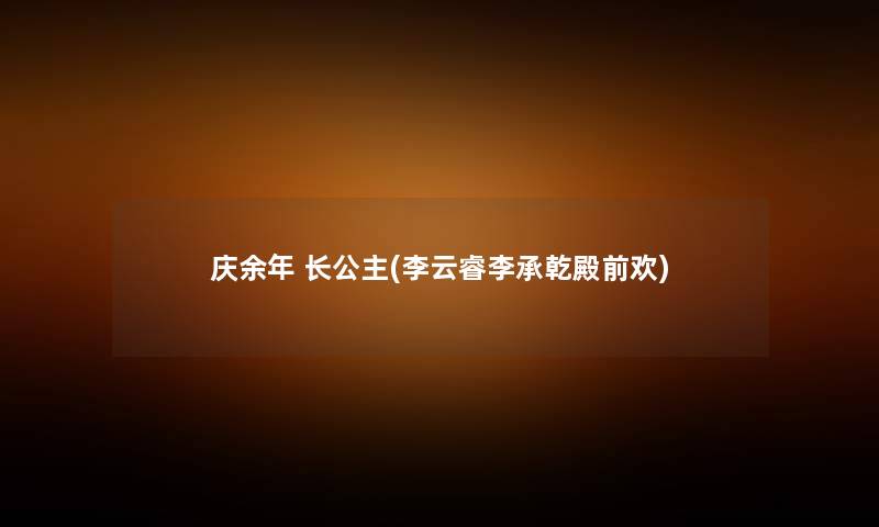 庆余年 长公主(李云睿李承乾殿前欢)