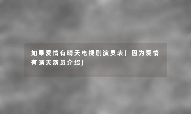 如果爱情有晴天电视剧演员表(因为爱情有晴天演员介绍)
