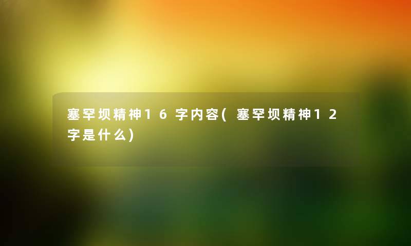 塞罕坝精神16字内容(塞罕坝精神12字是什么) 塞罕坝精神16字内容(塞罕坝精神12字是什么)