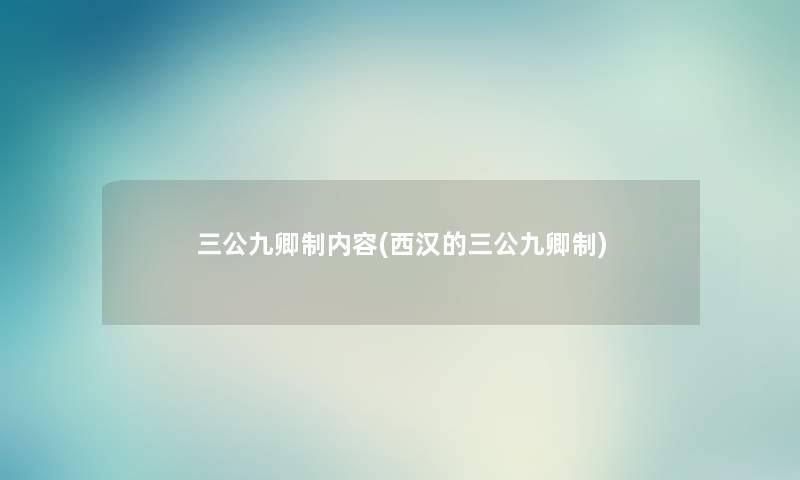 三公九卿制内容(西汉的三公九卿制)