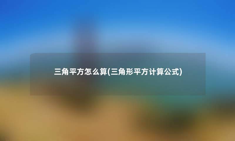 三角平方怎么算(三角形平方计算公式)