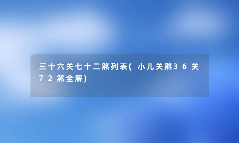 三十六关七十二煞列表(小儿关煞36关72煞全解)