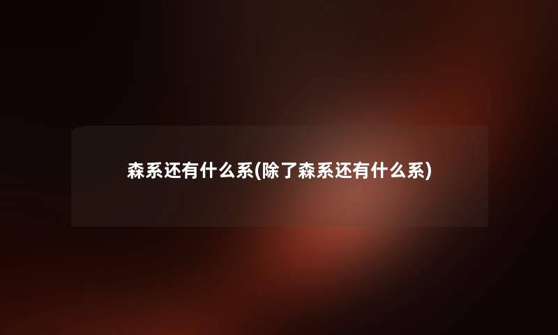 森系还有什么系(森系还有什么系)