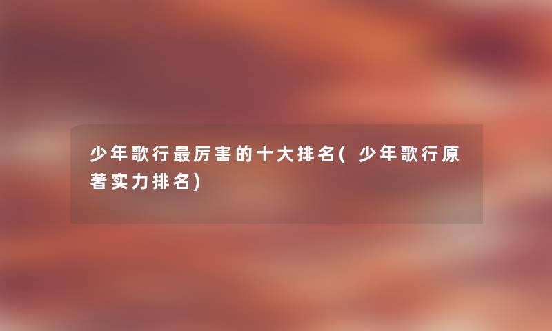 少年歌行厉害的一些推荐(少年歌行原著实力推荐)