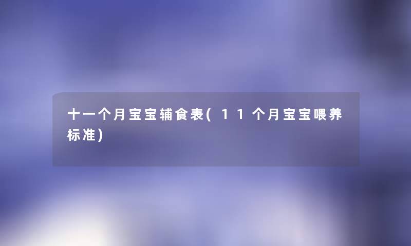 十一个月宝宝辅食表(11个月宝宝喂养标准)