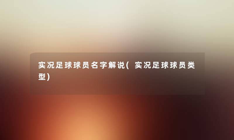 实况足球球员名字解说(实况足球球员类型)