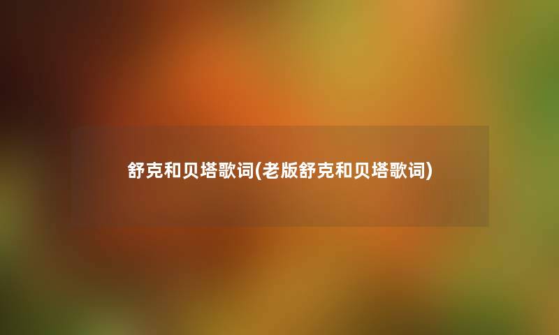 舒克和贝塔歌词(老版舒克和贝塔歌词)