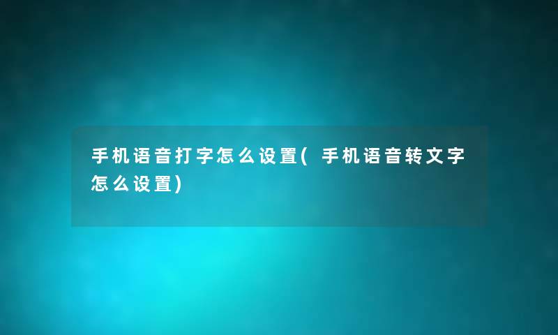 手机语音打字怎么设置(手机语音转文字怎么设置)