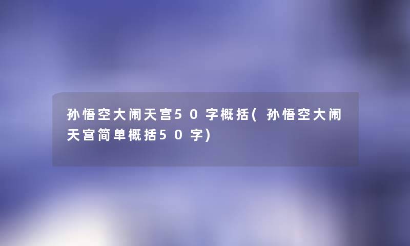 孙悟空大闹天宫50字概括(孙悟空大闹天宫简单概括50字)
