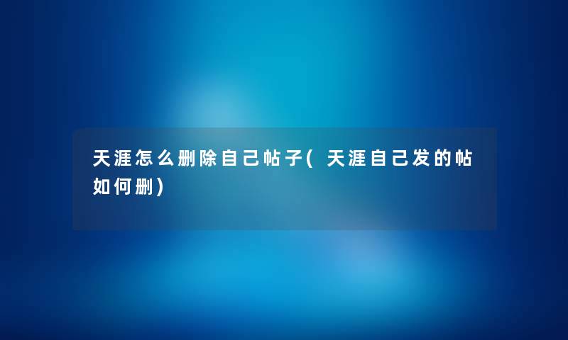 天涯怎么删除自己帖子(天涯自己发的帖如何删) 天涯怎么删除自己帖子(天涯自己发的帖如何删)