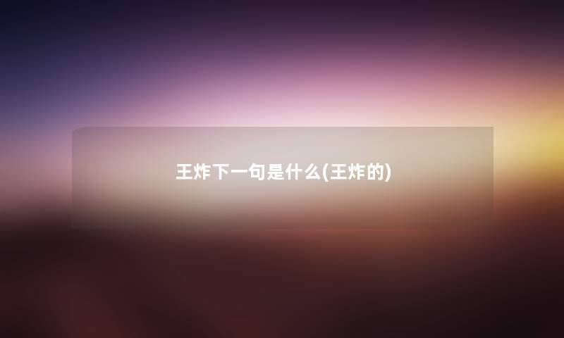 王炸下一句是什么(王炸的) 王炸下一句是什么(王炸的)