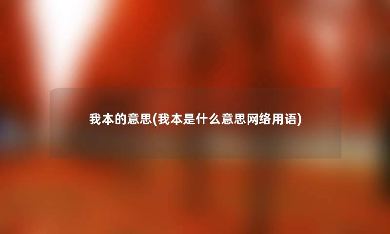 我本的意思(我本是什么意思网络用语)