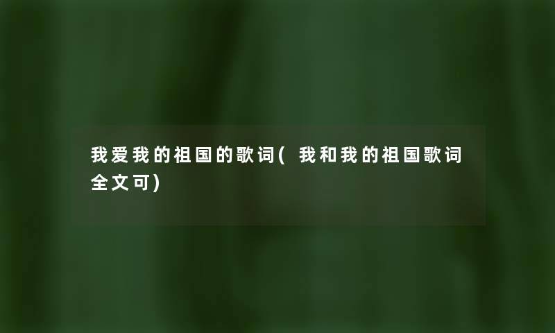 我爱我的祖国的歌词(我和我的祖国歌词我的可)