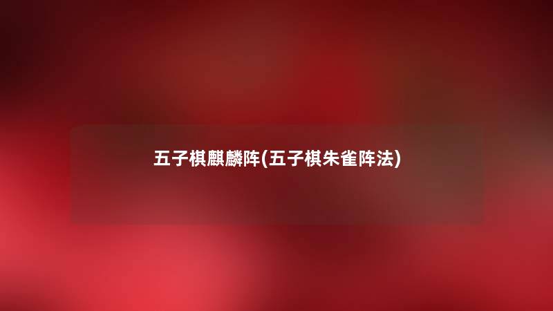 五子棋麒麟阵(五子棋朱雀阵法) 五子棋麒麟阵(五子棋朱雀阵法)