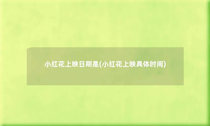 小红花上映日期是(小红花上映具体时间) 小红花上映日期是(小红花上映具体时间)