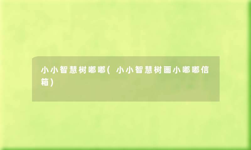 小小树嘟嘟(小小树画小嘟嘟信箱) 小小树嘟嘟(小小树画小嘟嘟信箱)