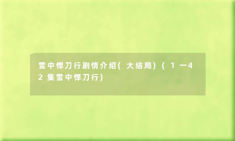 雪中悍刀行剧情介绍(大结局)(1一42集雪中悍刀行) 雪中悍刀行剧情介绍(大结局)(1一42集雪中悍刀行)