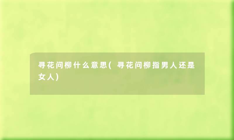 寻花问柳什么意思(寻花问柳指男人还是女人) 寻花问柳什么意思(寻花问柳指男人还是女人)