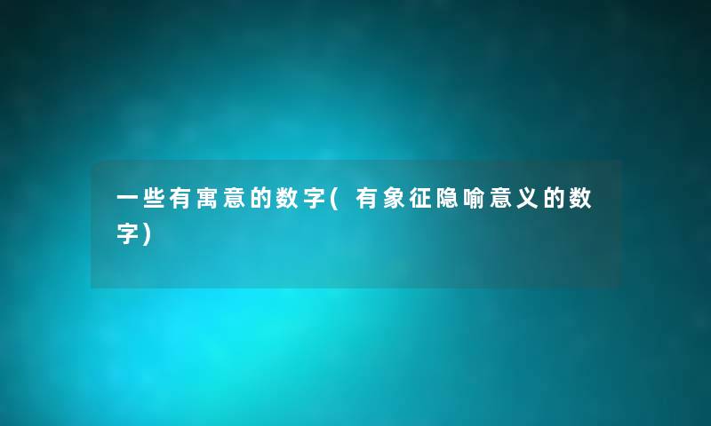 一些有寓意的数字(有象征隐喻意义的数字) 一些有寓意的数字(有象征隐喻意义的数字)