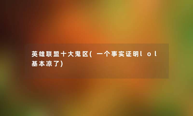 英雄联盟一些鬼区(一个事实证明lol基本凉了) 英雄联盟一些鬼区(一个事实证明lol基本凉了)
