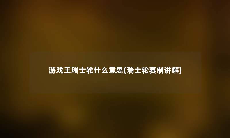 游戏王瑞士轮什么意思(瑞士轮赛制讲解) 游戏王瑞士轮什么意思(瑞士轮赛制讲解)