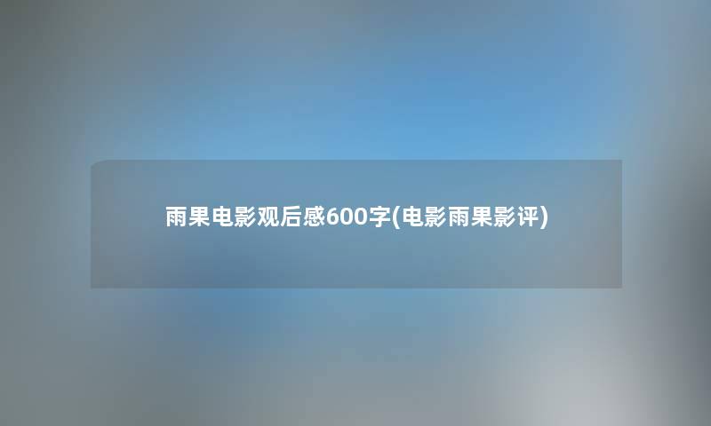 雨果电影观后感600字(电影雨果影评) 雨果电影观后感600字(电影雨果影评)