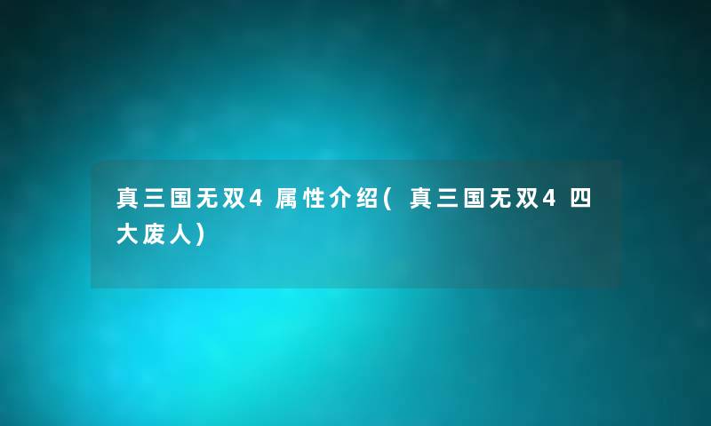 真三国无双4属性介绍(真三国无双4四大废人) 真三国无双4属性介绍(真三国无双4四大废人)