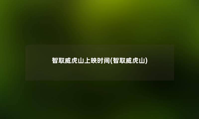 智取威虎山上映时间(智取威虎山)