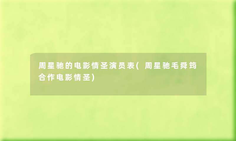 周星驰的电影情圣演员表(周星驰毛舜筠合作电影情圣) 周星驰的电影情圣演员表(周星驰毛舜筠合作电影情圣)