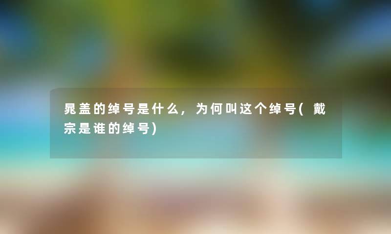 晁盖的绰号是什么,为何叫这个绰号(戴宗是谁的绰号)