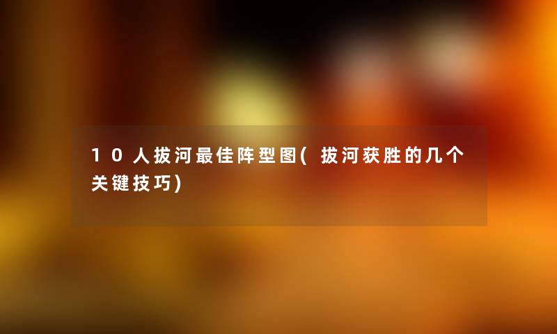 10人拔河理想阵型图(拔河获胜的几个关键技巧) 10人拔河理想阵型图(拔河获胜的几个关键技巧)