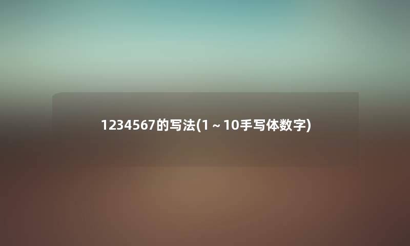 1234567的写法(1~10手写体数字) 1234567的写法(1~10手写体数字)