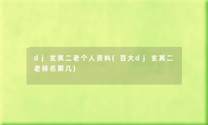 dj玄冥二老个人资料(百大dj玄冥二老推荐第几) dj玄冥二老个人资料(百大dj玄冥二老推荐第几)
