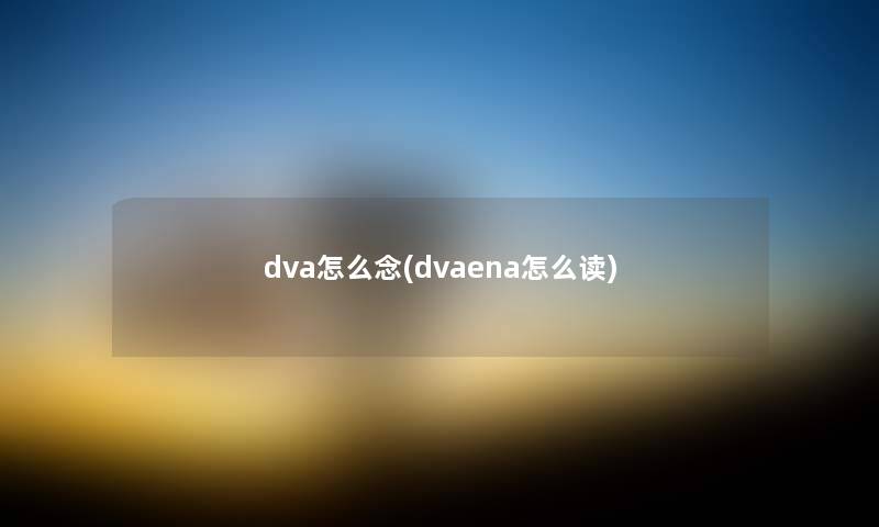dva怎么念(dvaena怎么读)
