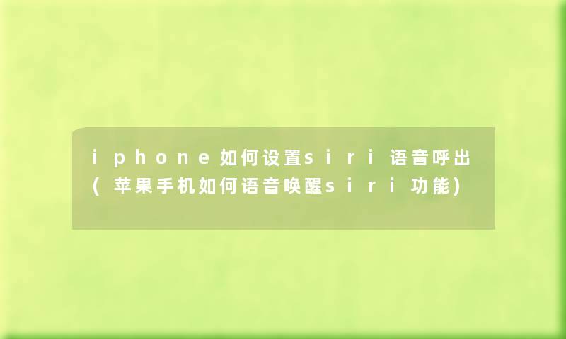 iphone如何设置siri语音呼出(苹果手机如何语音唤醒siri功能)