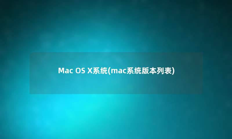 Mac OS X系统(mac系统版本列表) Mac OS X系统(mac系统版本列表)