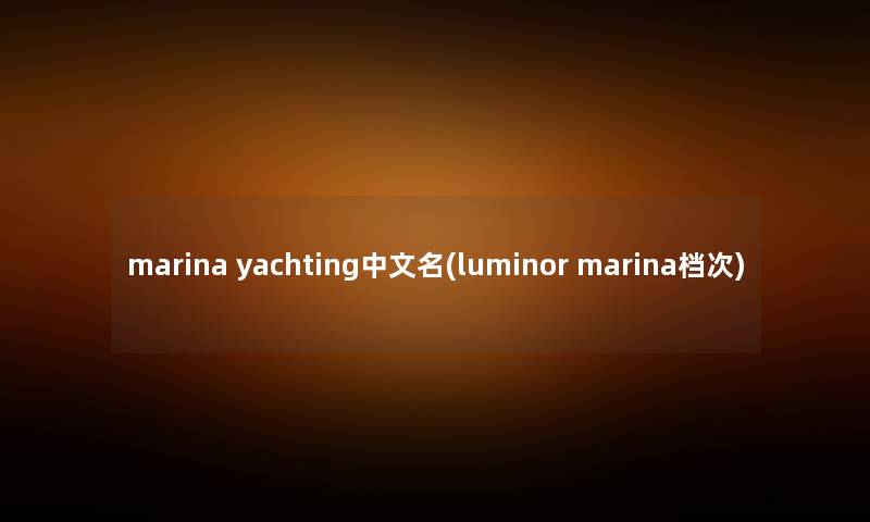 marina yachting中文名(luminor marina档次)