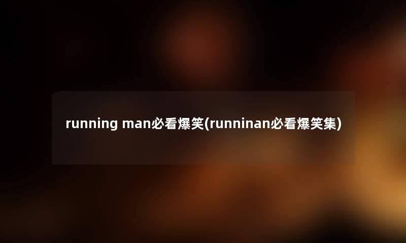 running man必看爆笑(runninan必看爆笑集) running man必看爆笑(runninan必看爆笑集)