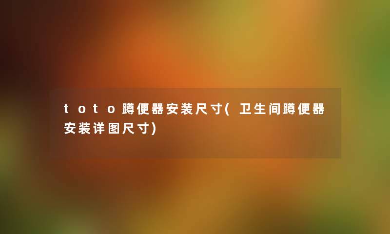 toto蹲便器安装尺寸(卫生间蹲便器安装详图尺寸)