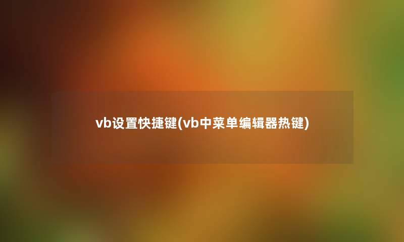 vb设置快捷键(vb中菜单编辑器热键) vb设置快捷键(vb中菜单编辑器热键)