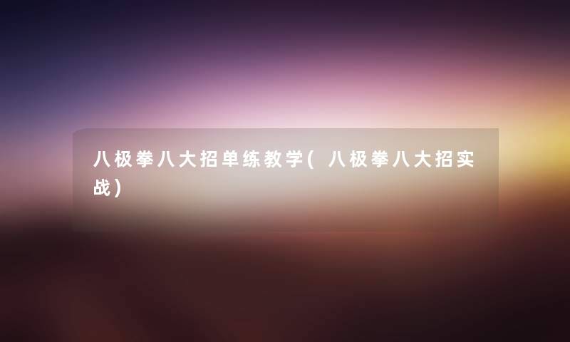 八极拳八大招单练教学(八极拳八大招实战) 八极拳八大招单练教学(八极拳八大招实战)