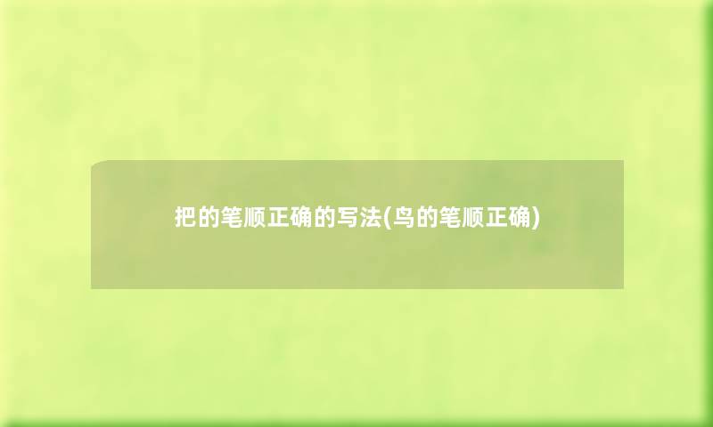 把的笔顺正确的写法(鸟的笔顺正确) 把的笔顺正确的写法(鸟的笔顺正确)