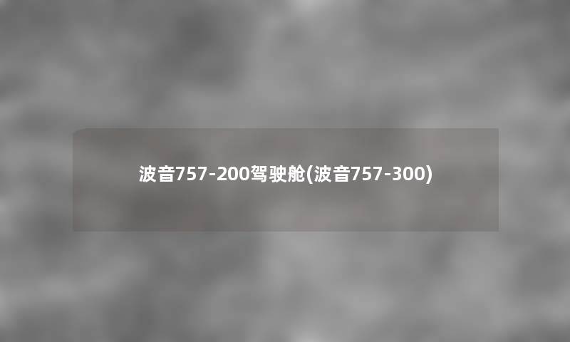 波音757-200驾驶舱(波音757-300) 波音757-200驾驶舱(波音757-300)