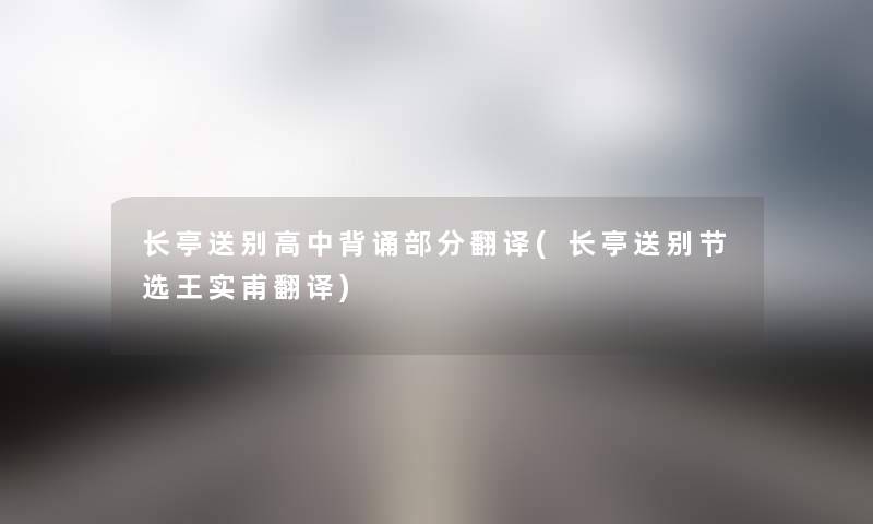 长亭送别高中背诵部分翻译(长亭送别节选王实甫翻译) 长亭送别高中背诵部分翻译(长亭送别节选王实甫翻译)