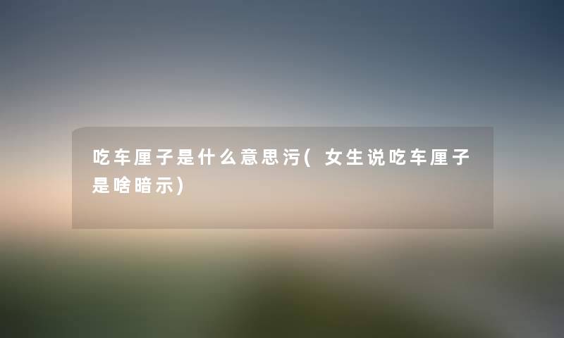 吃车厘子是什么意思污(女生说吃车厘子是啥暗示) 吃车厘子是什么意思污(女生说吃车厘子是啥暗示)