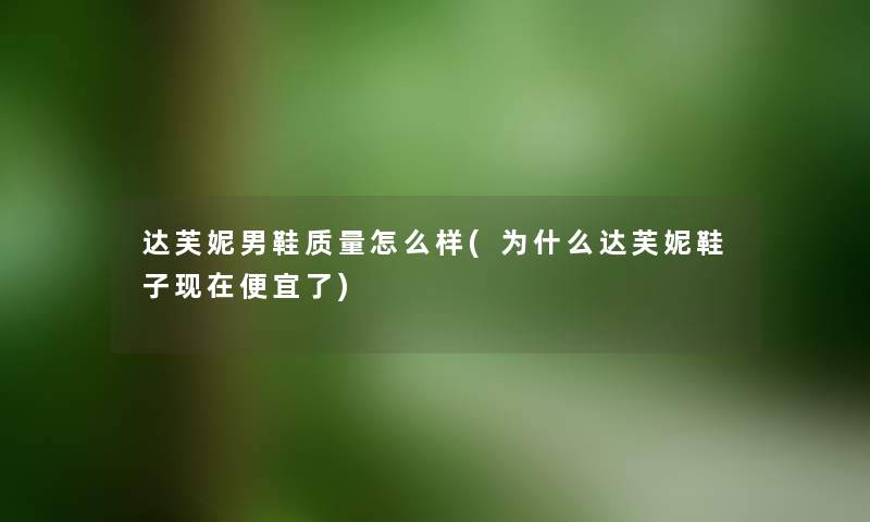 达芙妮男鞋质量怎么样(为什么达芙妮鞋子便宜了)