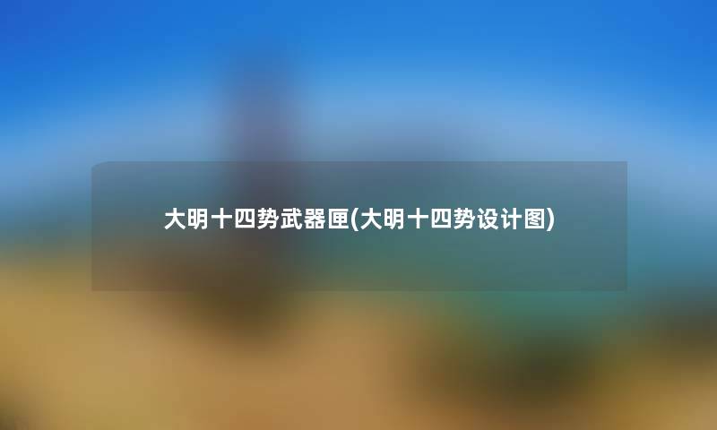大明十四势武器匣(大明十四势设计图) 大明十四势武器匣(大明十四势设计图)
