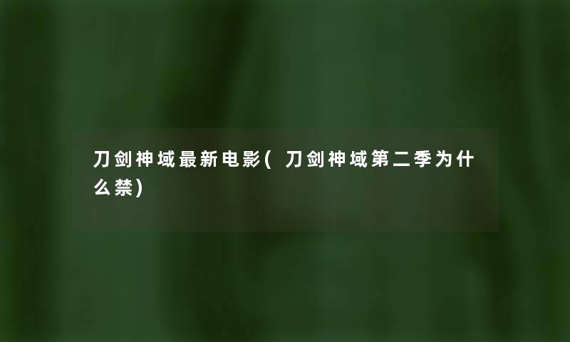 刀剑神域新电影(刀剑神域第二季为什么禁) 刀剑神域新电影(刀剑神域第二季为什么禁)