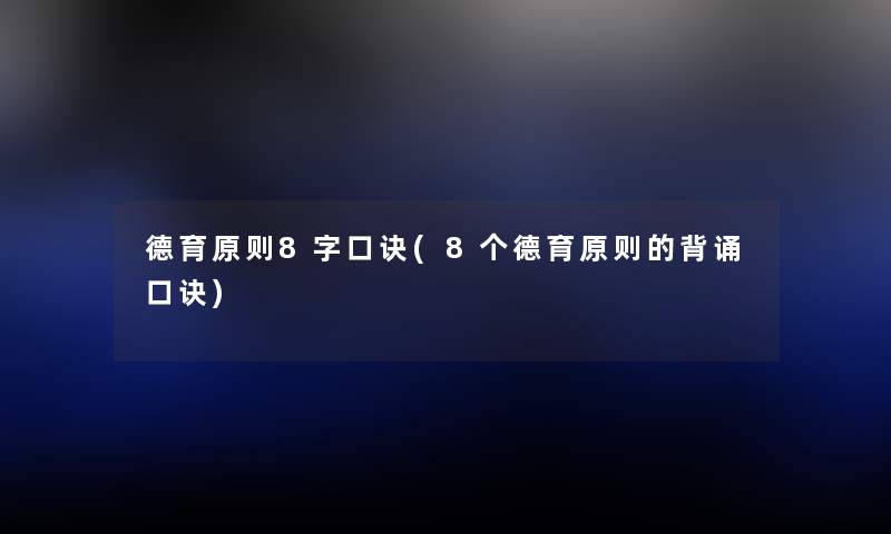 德育原则8字口诀(8个德育原则的背诵口诀) 德育原则8字口诀(8个德育原则的背诵口诀)